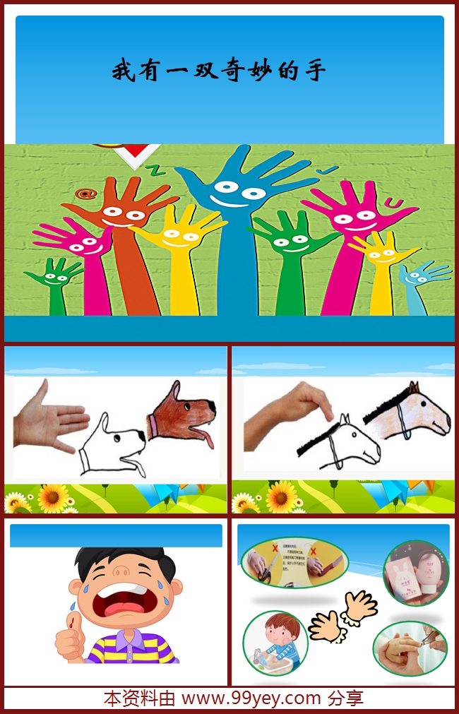 小班综合《我有一双奇妙的手》课件.jpg 小班综合《我有一双奇妙的手》课件.jpg