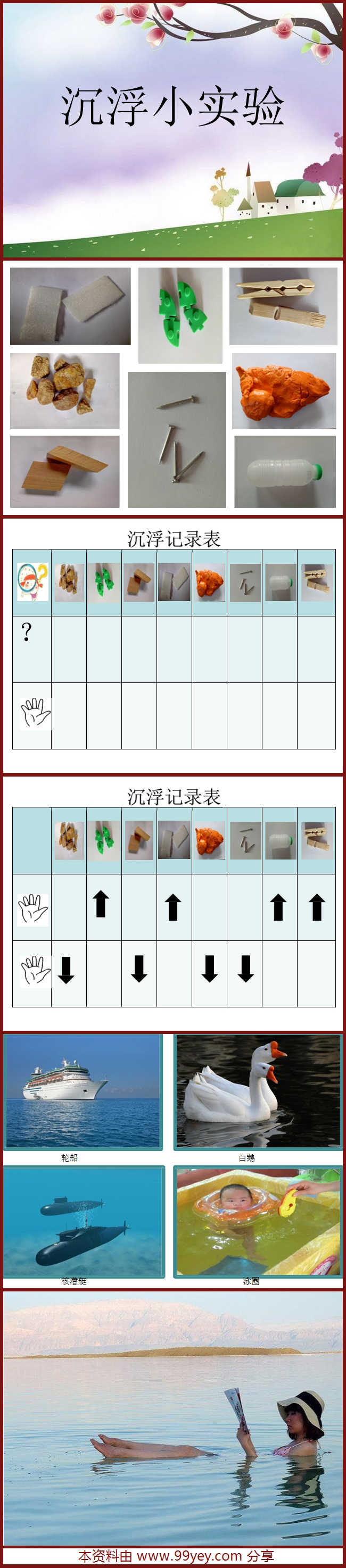 大班科学《沉浮小实验》ppt课件.jpg 大班科学《沉浮小实验》ppt课件.jpg