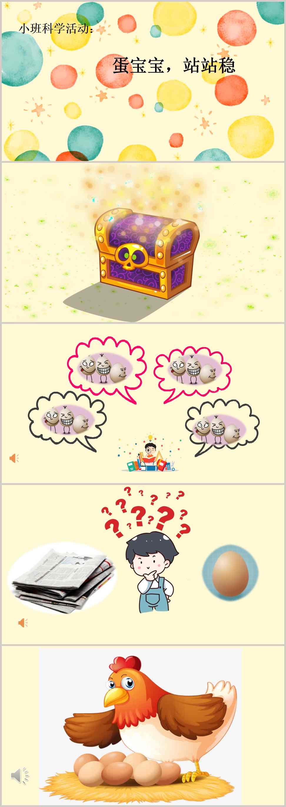小班科学《蛋宝宝,站站稳》课件_副本.jpg 小班科学《蛋宝宝,站站稳》课件_副本.jpg
