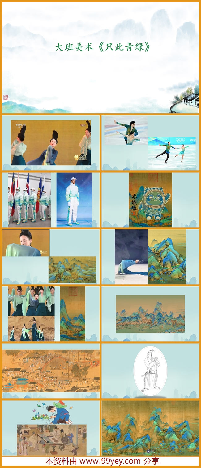 《只此青绿》课件.jpg 《只此青绿》课件.jpg