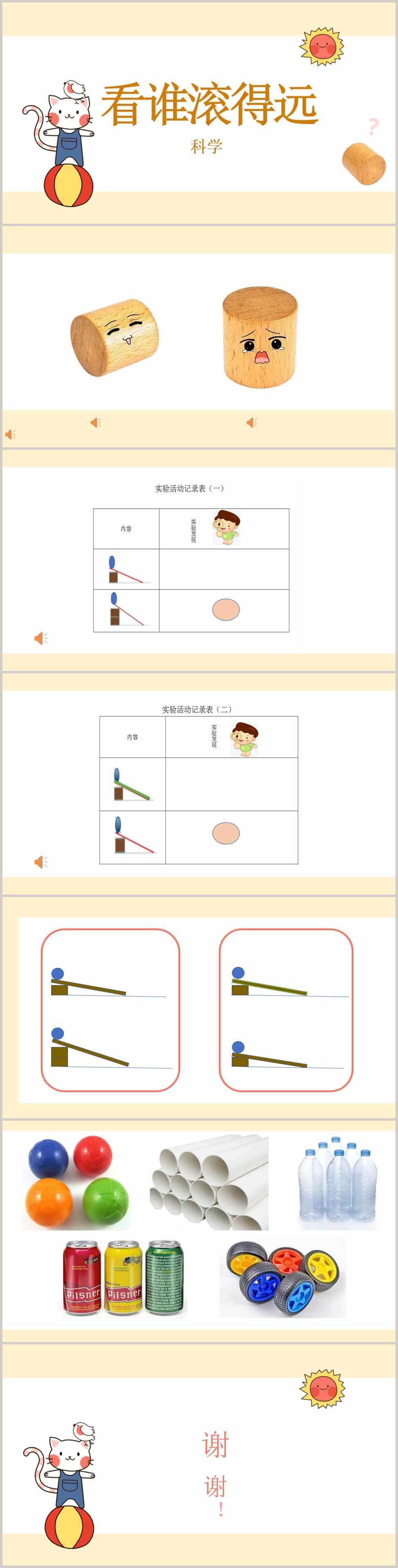 大班科学《看谁滚得远》课件_副本.jpg 大班科学《看谁滚得远》课件_副本.jpg