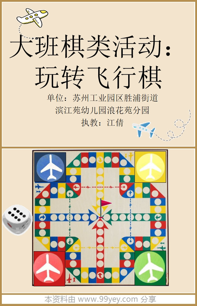 大班科学《玩转飞行棋》课件.jpg