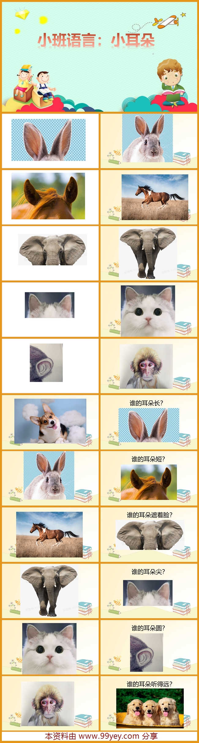 小班语言《小耳朵》课件_副本.jpg