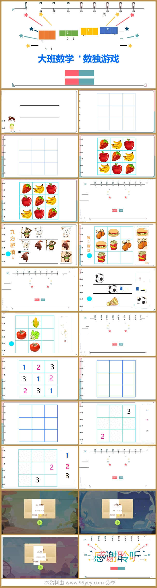 大班数学《数独游戏》希沃课件.jpg 大班数学《数独游戏》希沃课件.jpg
