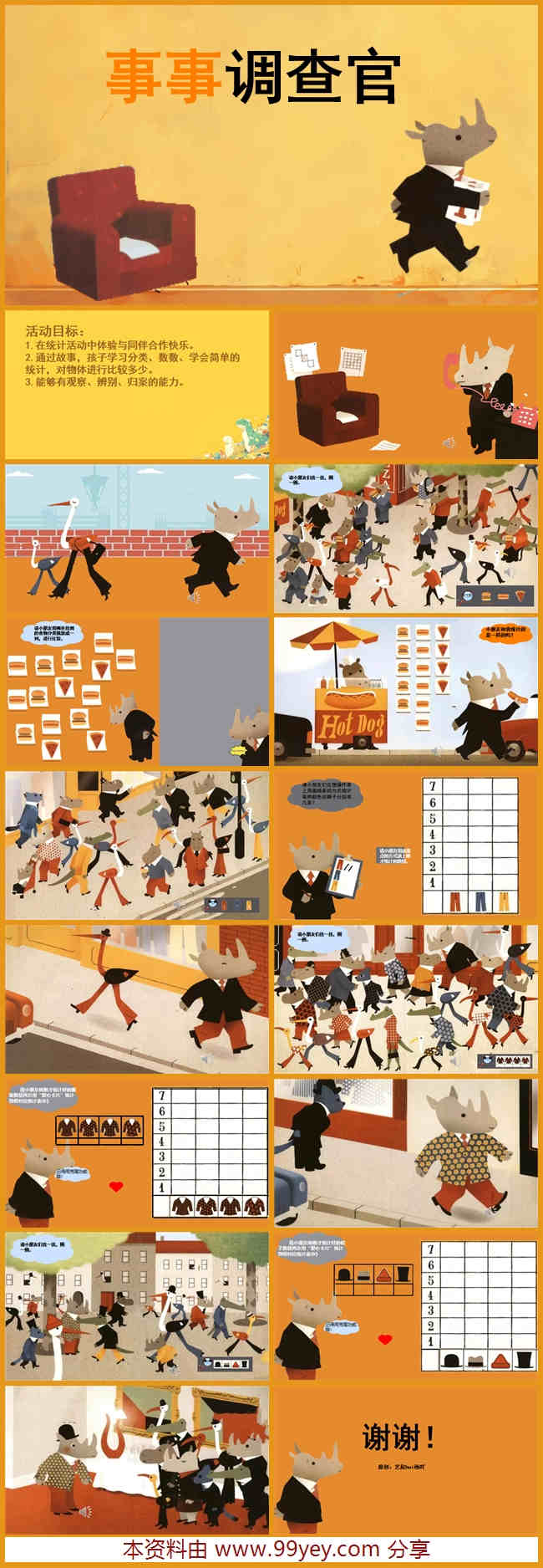 大班数学绘本统计《小小调查官》更新.jpg 大班数学绘本统计《小小调查官》更新.jpg