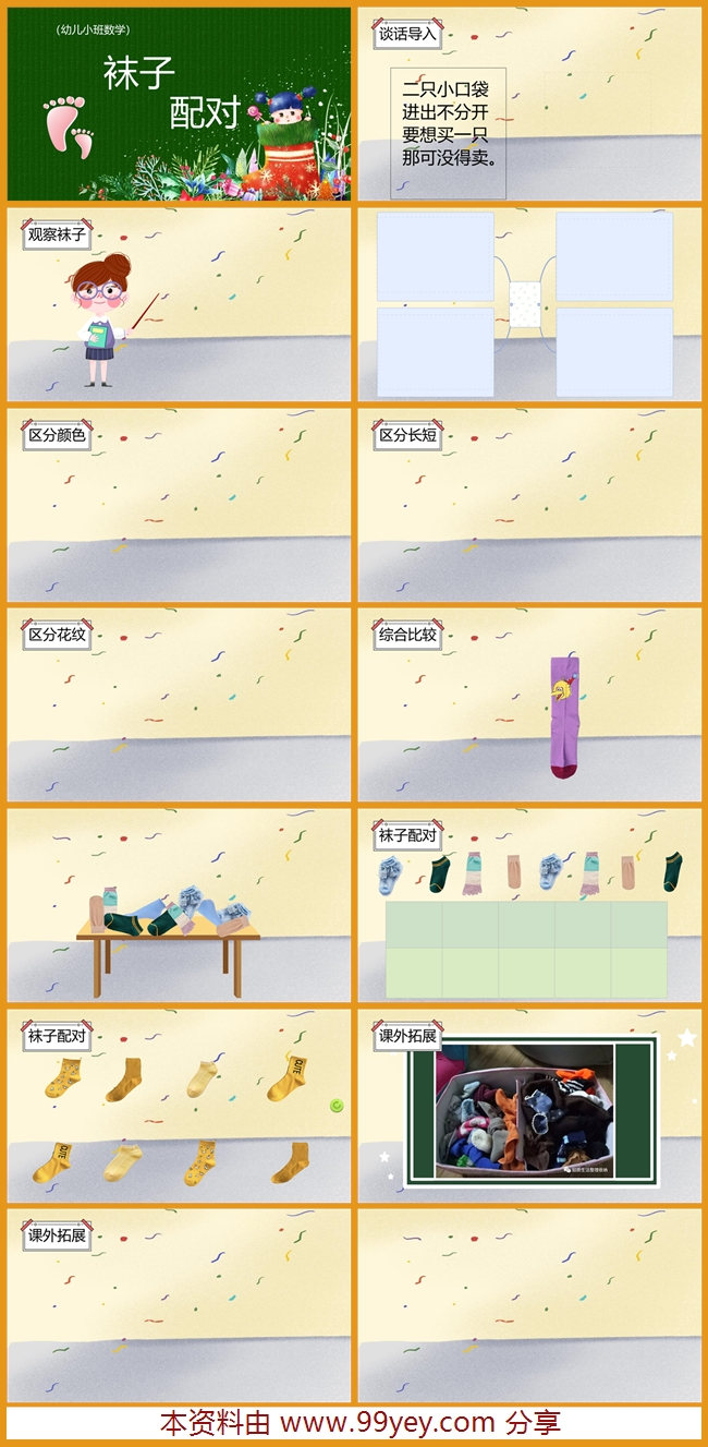 小班数学《袜子配对》希沃课件_副本.jpg 小班数学《袜子配对》希沃课件_副本.jpg