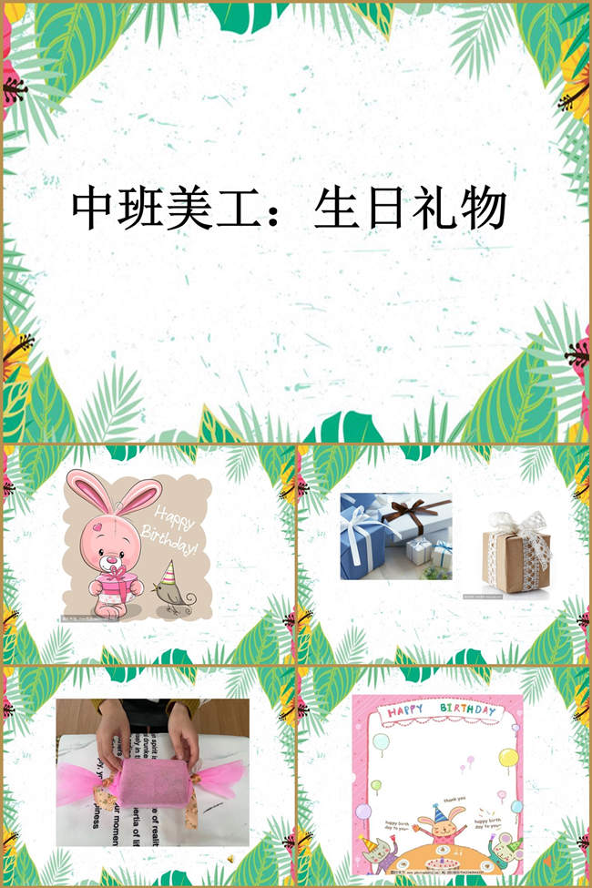 中班美工《生日礼物》课件.jpg 中班美工《生日礼物》课件.jpg