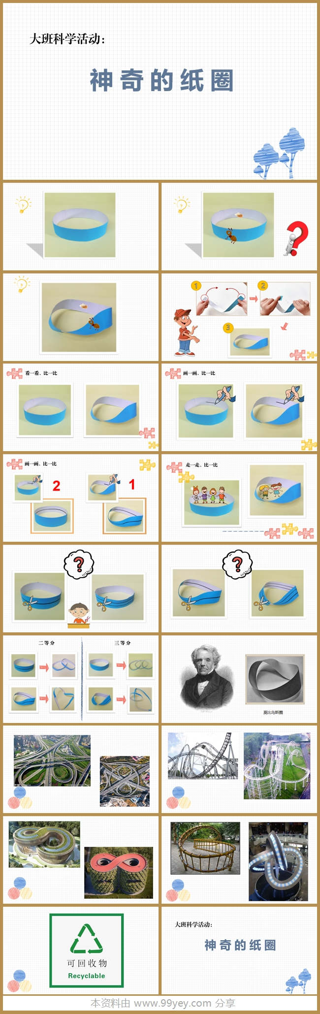 大班科学《神奇的纸圈》课件.jpg 大班科学《神奇的纸圈》课件.jpg
