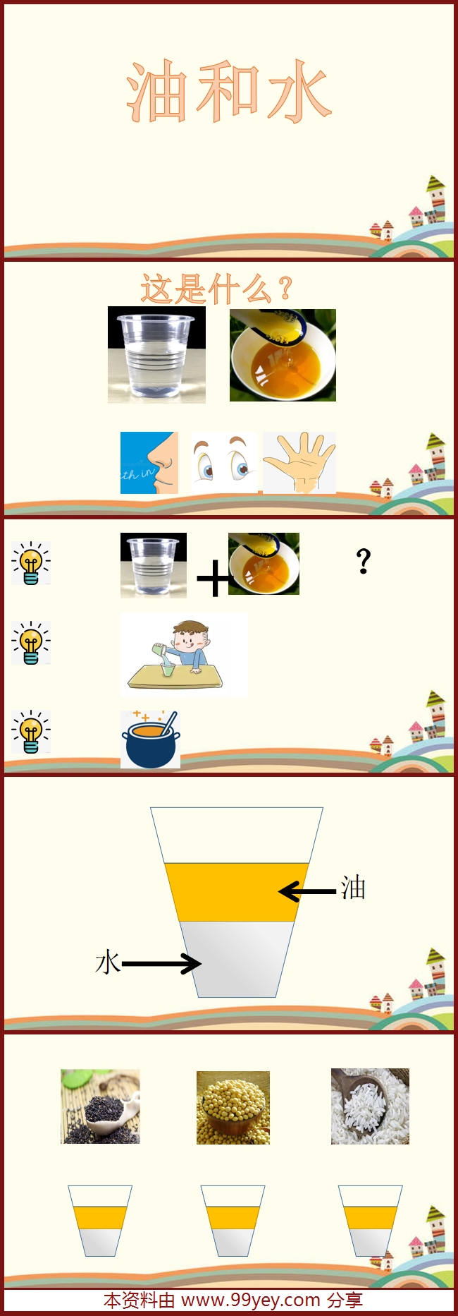 中班科学《油和水》课件.jpg 中班科学《油和水》课件.jpg