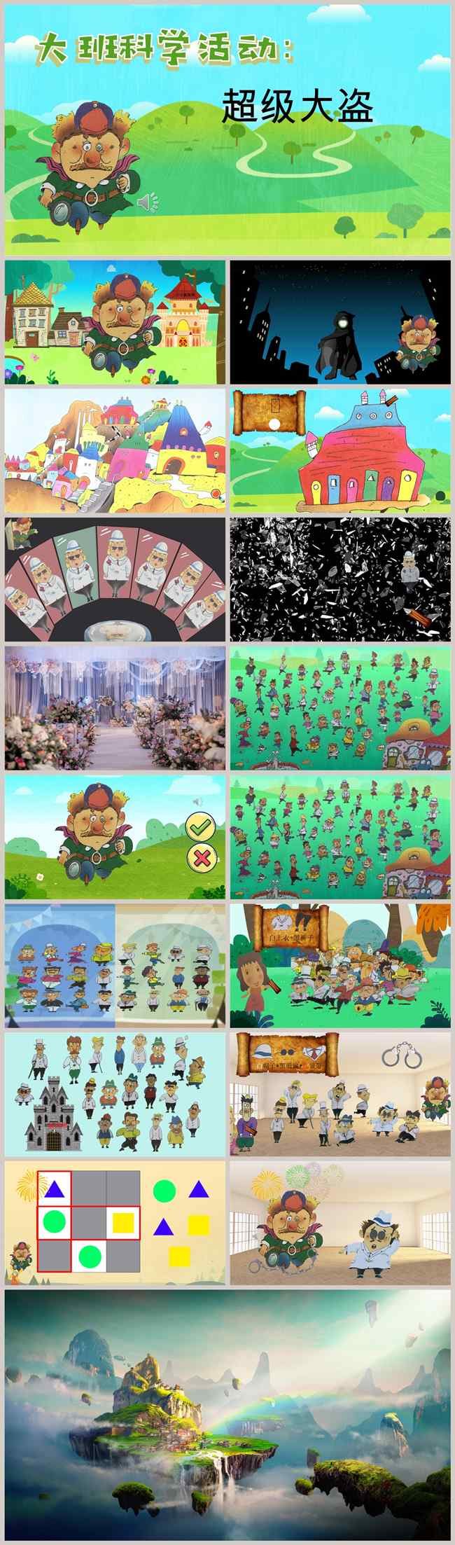 大班科学《超级大盗》课件_副本.jpg 大班科学《超级大盗》课件_副本.jpg