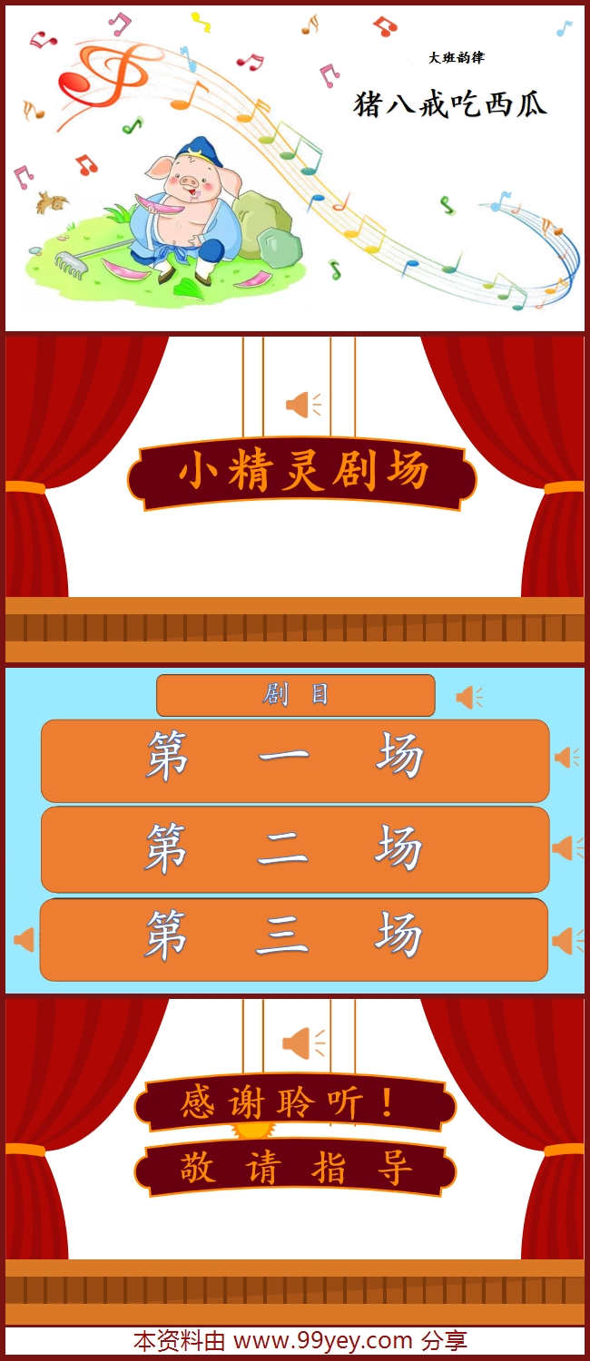 大班音乐《猪八戒吃西瓜》课件.jpg 大班音乐《猪八戒吃西瓜》课件.jpg