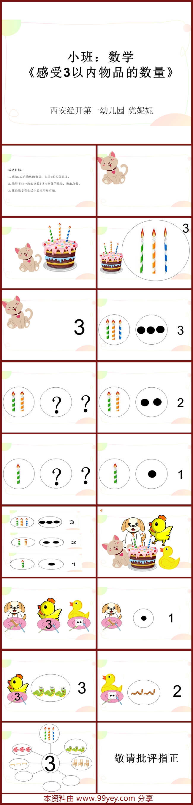 小班数学《感受3以内物品的数量》课件_副本.jpg 小班数学《感受3以内物品的数量》课件_副本.jpg