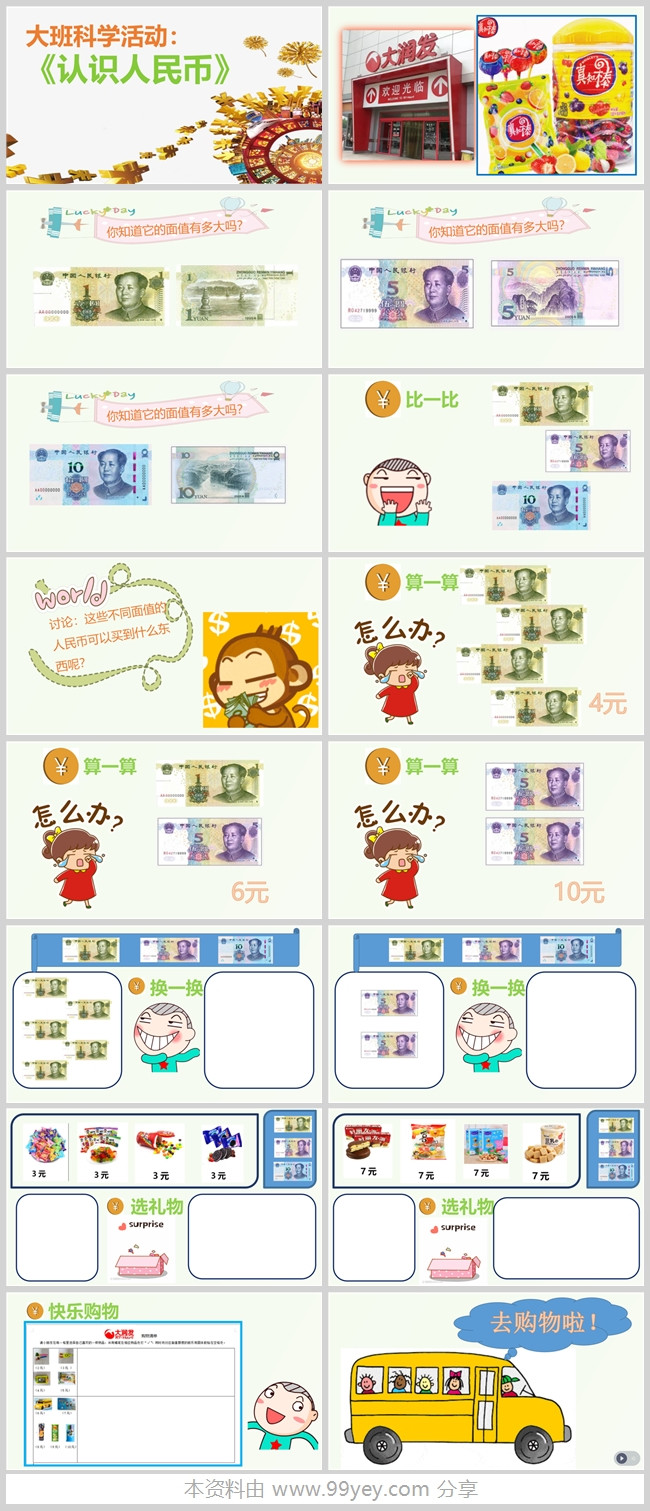 大班科学《认识人民币》希沃课件.jpg 大班科学《认识人民币》希沃课件.jpg