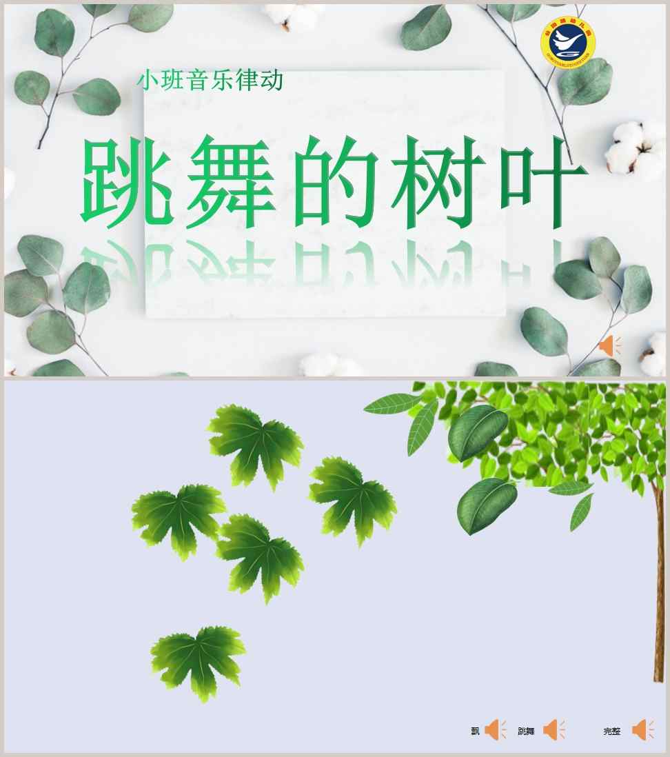 小班音乐《跳舞的树叶》课件_副本.jpg 小班音乐《跳舞的树叶》课件_副本.jpg