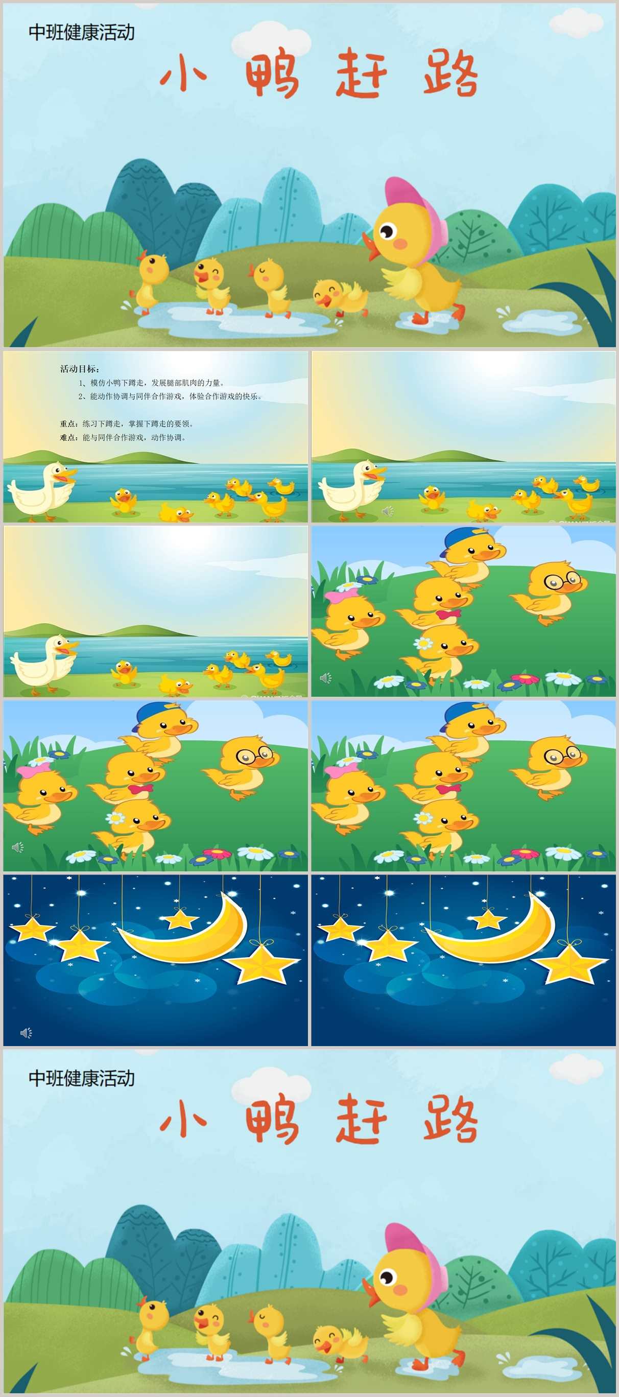 中班体育《小鸭赶路》课件_副本.jpg 中班体育《小鸭赶路》课件_副本.jpg