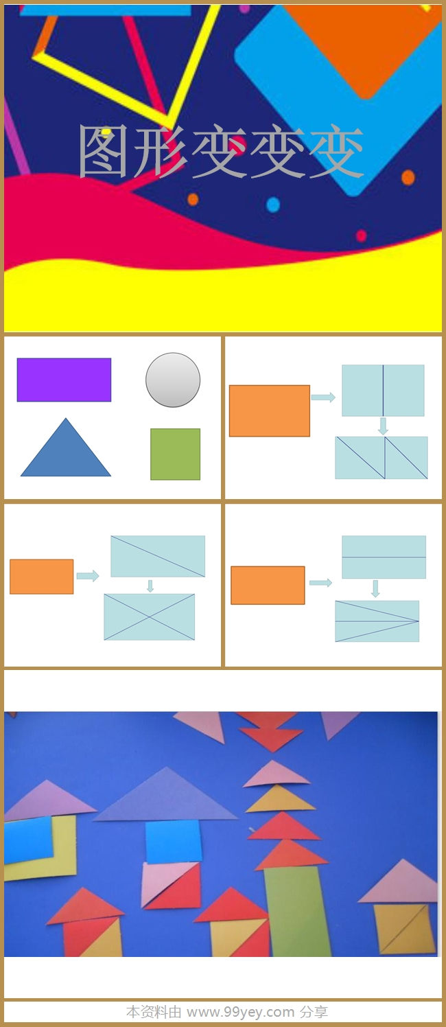 中班科学《图形变变变》课件.jpg 中班科学《图形变变变》课件.jpg