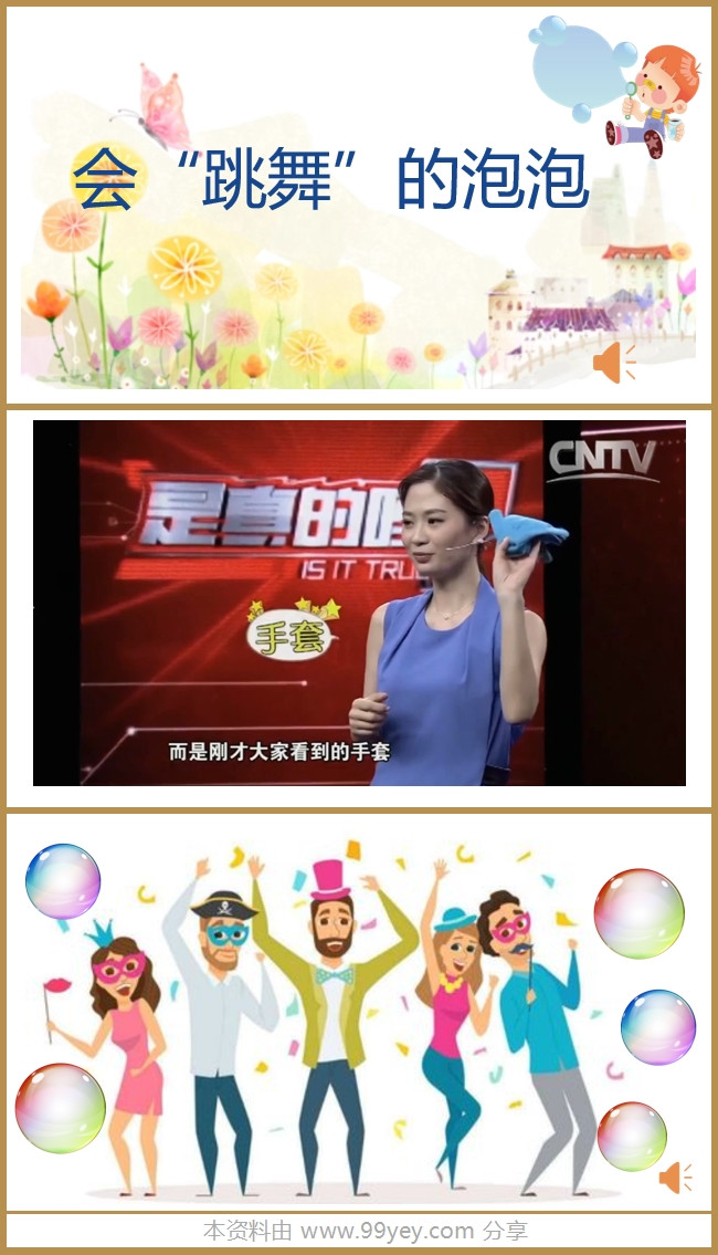 中班科学《会跳舞的泡泡》课件.jpg 中班科学《会跳舞的泡泡》课件.jpg