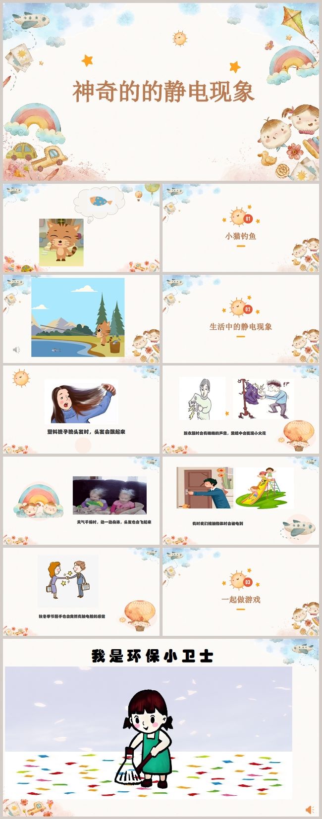 小班科学《神奇的静电现象》课件_副本.jpg 小班科学《神奇的静电现象》课件_副本.jpg