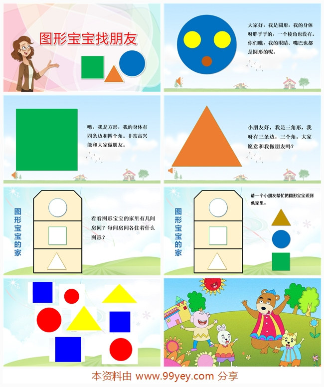 小班数学《图形宝宝找朋友》课件-东方课堂.jpg 小班数学《图形宝宝找朋友》课件-东方课堂.jpg