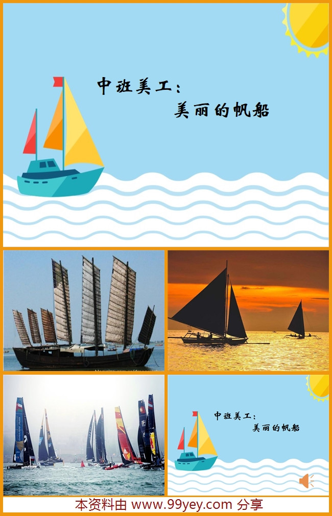 中班美工《美丽的帆船》课件.jpg 中班美工《美丽的帆船》课件.jpg