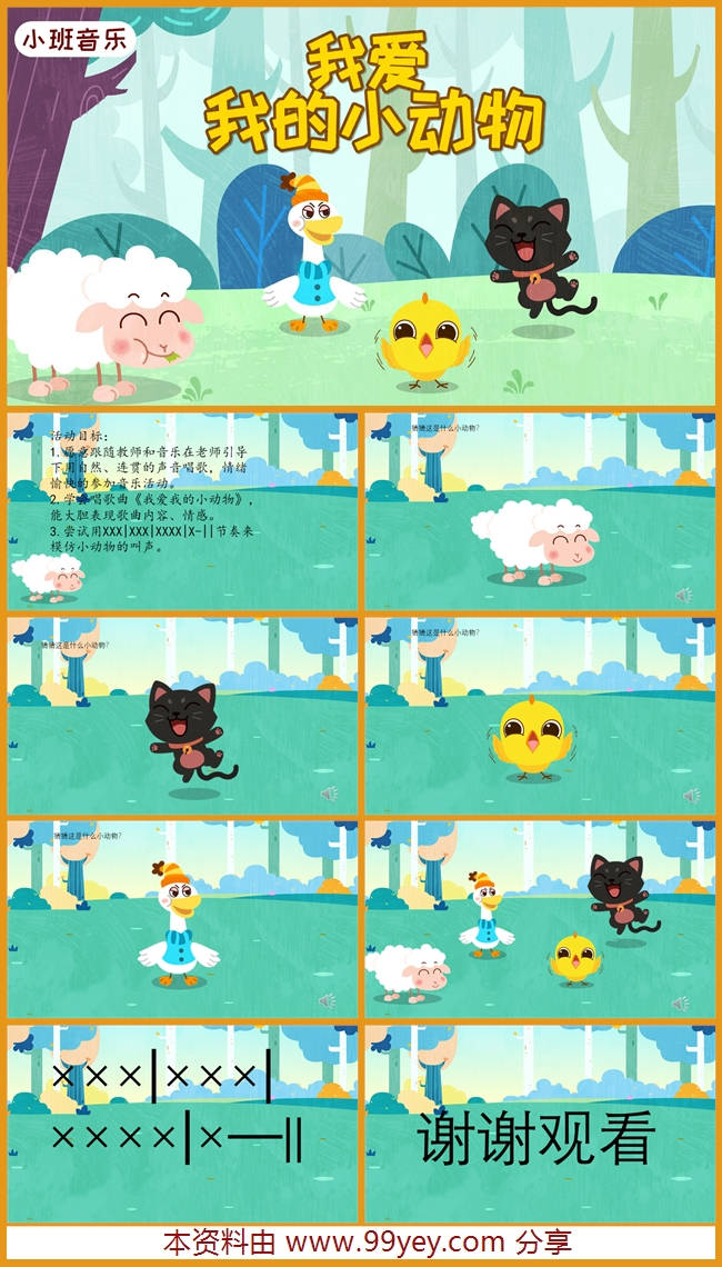 小班音乐《我爱我的小动物》课件_副本.jpg 小班音乐《我爱我的小动物》课件_副本.jpg