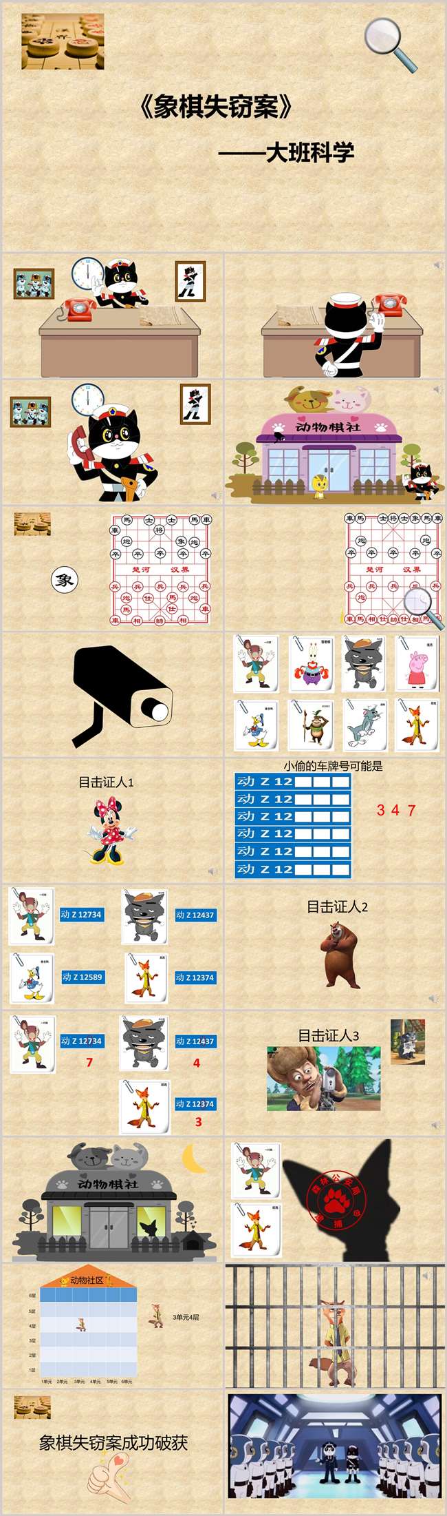 大班科学《象棋失窃案》PPT课件_副本.jpg 大班科学《象棋失窃案》PPT课件_副本.jpg