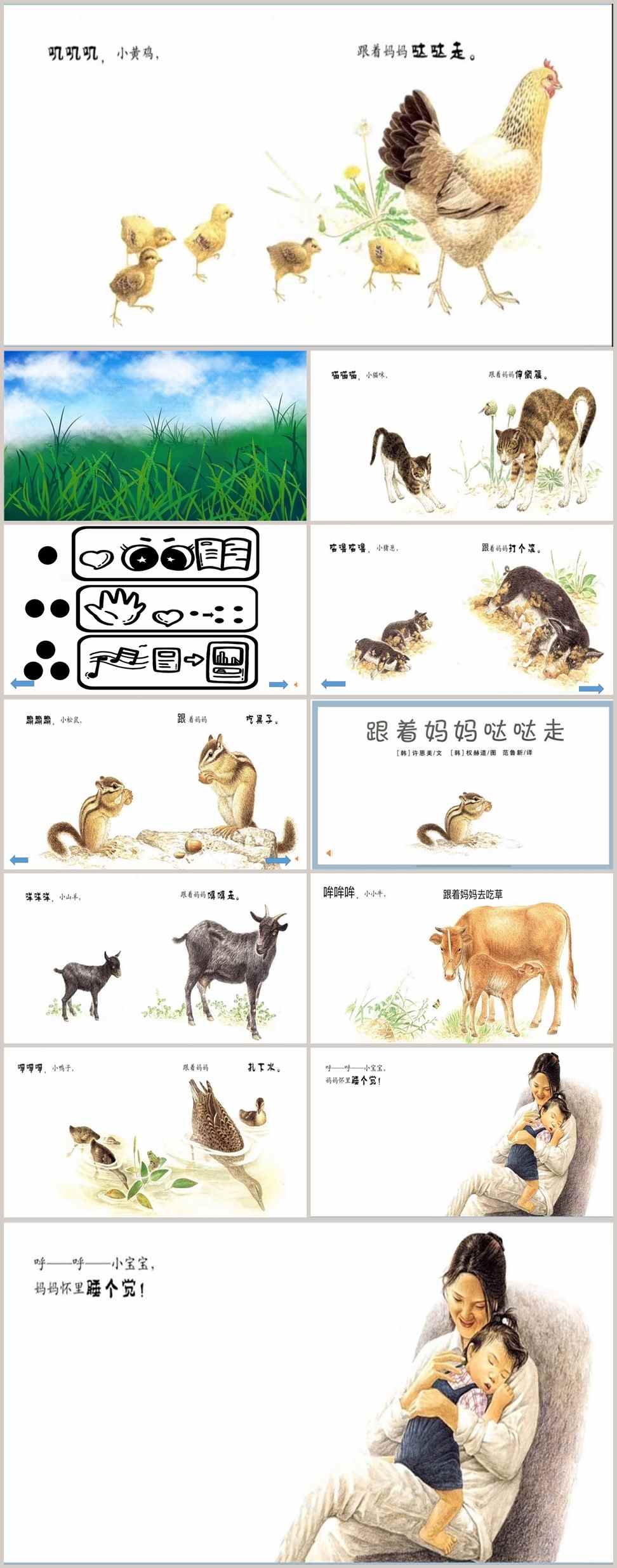 小班绘本《跟着妈妈哒哒走》课件_副本.jpg 小班绘本《跟着妈妈哒哒走》课件_副本.jpg