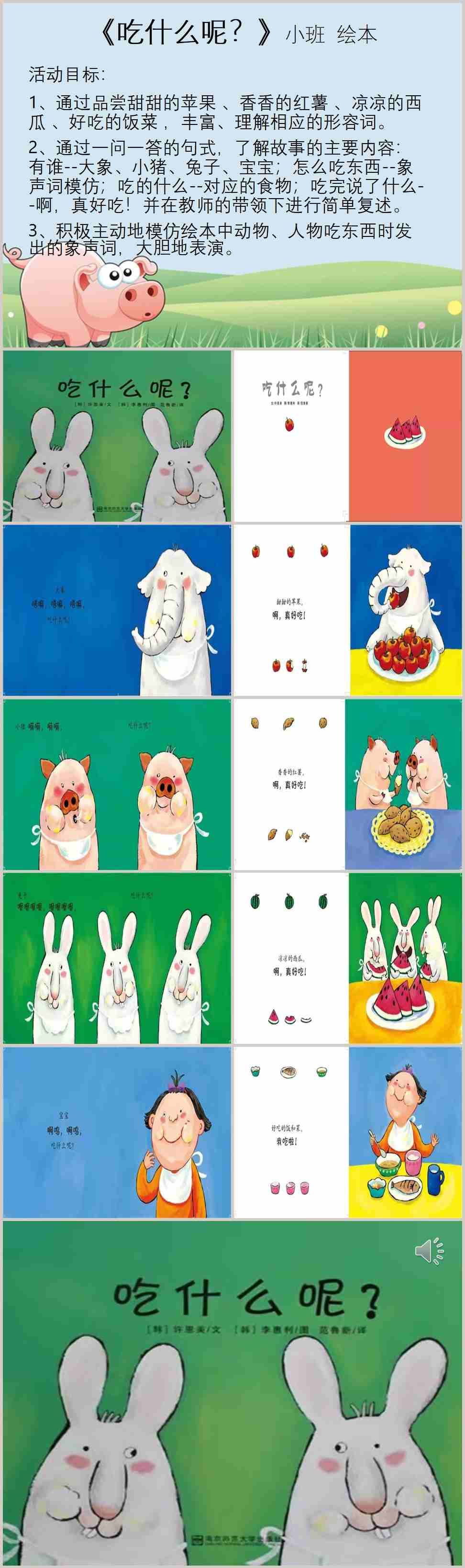 小班绘本《吃什么呢?》课件_副本.jpg 小班绘本《吃什么呢?》课件_副本.jpg