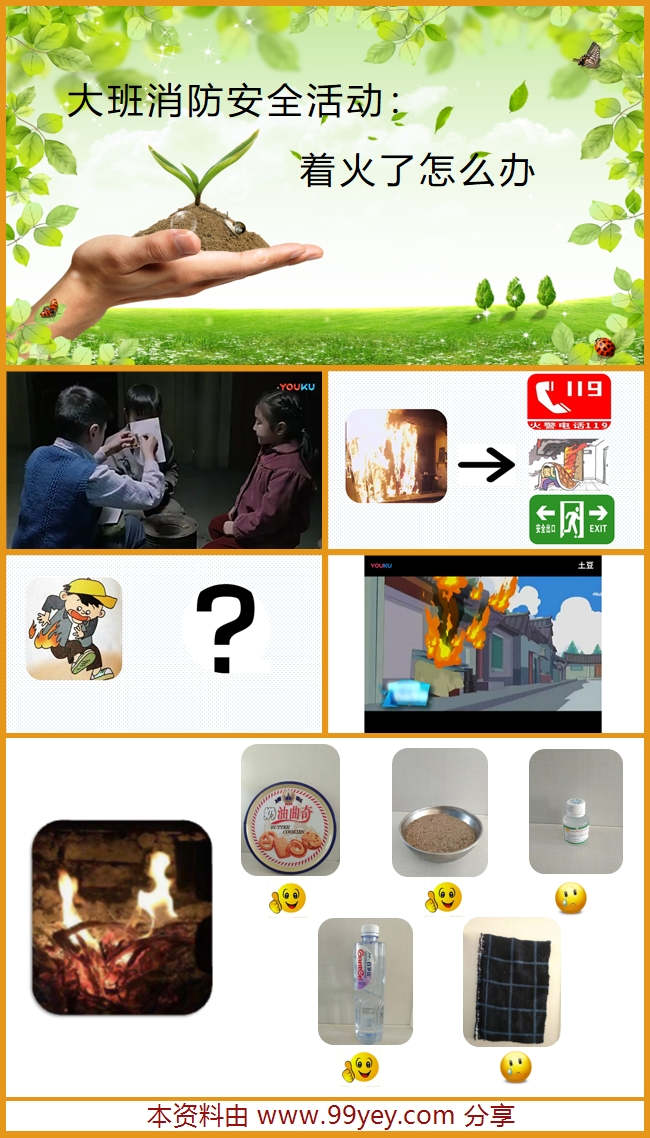 大班安全《着火了怎么办》课件_副本.jpg 大班安全《着火了怎么办》课件_副本.jpg